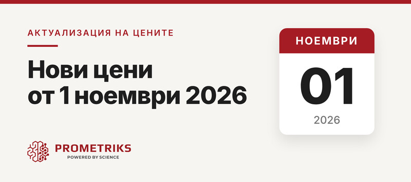 Предстои увеличение на цените на наши продукти и услуги от 1.11.2026 г.